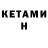 Кетамин ketamine Jana B